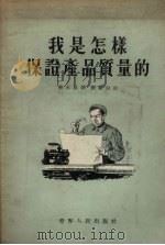 我是怎样保证产品质量的   1955  PDF电子版封面    詹水晶述；刘震白记 