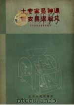 土专家显神通  新农具逞威风（1959 PDF版）