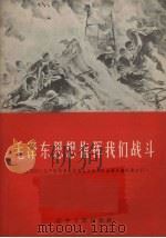 毛泽东思想指挥我们战斗   1966  PDF电子版封面  3090·504  辽宁人民出版社编辑 