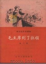 毛主席到了抚顺（1958 PDF版）