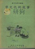 学文化的故事   1958  PDF电子版封面  T7090·234  宋源文画 