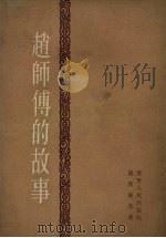 赵师傅的故事  短篇小说集   1954  PDF电子版封面    温俊权等著 