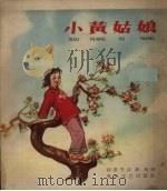 小黄姑娘（1959 PDF版）
