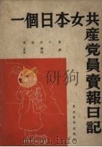 一个日本共产党员卖报日记（1952 PDF版）