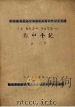 日本‘松川事件‘被告佐藤一的狱中手记（1952.07 PDF版）