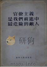 官僚主义是我们前进中最危险的敌人   1955  PDF电子版封面    辽宁人民出版社编辑 