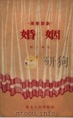 婚姻  独幕话剧（1953 PDF版）