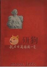 抗日英雄赵一曼   1958  PDF电子版封面  T11093·3  温野，臧秀编著 