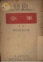 参军  演唱   1948  PDF电子版封面    罗伯忠著；邓止怡作曲 