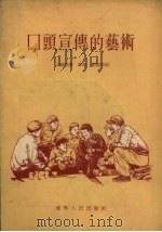 口头宣传的艺术   1955  PDF电子版封面    白锡彦讲；付墨，刘建邦记 