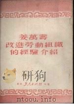 姜万寿改进劳动组织的经验介绍   1951  PDF电子版封面    东北人民政府财政部被服局编委会编 