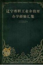 辽宁省职工业余教育办学经验汇编（1960 PDF版）