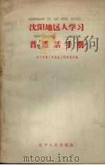 沈阳地区人学习普通话手册（1959 PDF版）