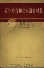 辽宁方音和北京语音对照（1957 PDF版）