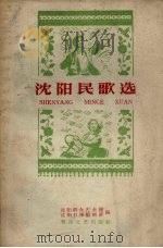 沈阳民歌选（1960 PDF版）