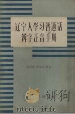 辽宁人学习普通话辨字正音手册（1957 PDF版）