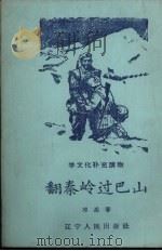 翻秦岭过巴山（1958 PDF版）
