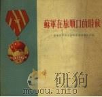 苏军在旅顺口的时候   1955  PDF电子版封面    辽宁省中苏友好协会筹备委员会编 