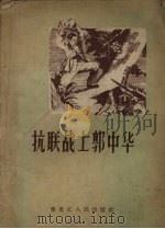 抗联战士郭中华（1957 PDF版）