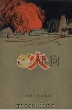 火   1955  PDF电子版封面    刘胜克，彭定安执笔，周立绘图 
