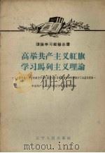 高举共产主义红旗  学习马列主义理论   1958  PDF电子版封面  T3090·172  中国共产主义青年团辽宁省委宣传部编 