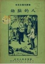 动脑的人   1958  PDF电子版封面  T7090·137   