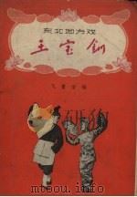 王宝钏   1957  PDF电子版封面  T10090·218  飞鹰改编 