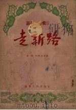 走新路  评剧   1955  PDF电子版封面    徐苏，何路安改编 