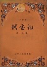 献宝记  小评剧（1958 PDF版）