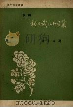 杨乃武与小白菜  评剧（1957 PDF版）