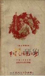 军营生活色色新（1958 PDF版）