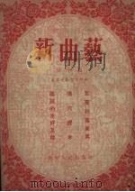 新曲艺  第10辑   1955  PDF电子版封面    辽宁人民出版社编 