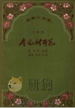 金凤树开花  小歌剧（1958 PDF版）