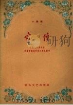 家信  小歌剧（1959 PDF版）