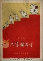 六畜猪为首  曲艺集（1960 PDF版）