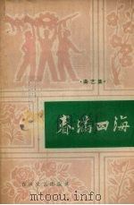 春满四海  曲艺集（1964 PDF版）