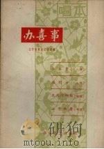 办喜事   1963  PDF电子版封面  T10158·384  辽宁省群众艺术馆编 