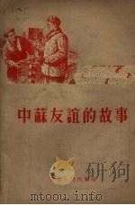 中苏友谊的故事   1955  PDF电子版封面    梁栋等绘图 