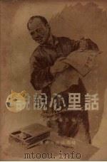 说说心里话  “辽宁文艺”农村读物选集之一   1956  PDF电子版封面    辽宁文艺社辑；于一等绘图 