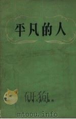 平凡的人   1956  PDF电子版封面  10090·102  旅大市文联辑；王秋绘图 