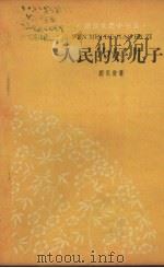 人民的好儿子   1960  PDF电子版封面  T10158·221  刘永衡著 