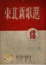 东北新歌选  第18号   1954  PDF电子版封面    东北人民出版社编 