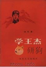学王杰  曲艺集   1965  PDF电子版封面  T10158·485   