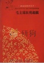 毛主席在吴起镇   1960  PDF电子版封面  T10158·288  王秋图 