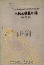 人民公社花如锦（1959 PDF版）