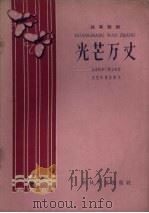 光芒万丈  独幕话剧（1960 PDF版）