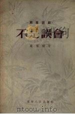 不是误会  独幕话剧   1955  PDF电子版封面    赵羽翔著；李超绘图 