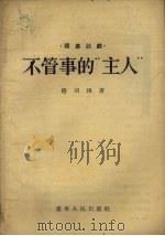 不管事的“主人”独幕话剧   1955  PDF电子版封面    赵羽翔著 