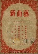 新曲艺  第8辑  春节文艺宣传材料（1955 PDF版）