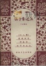 伍子胥过江  唱本（1957 PDF版）